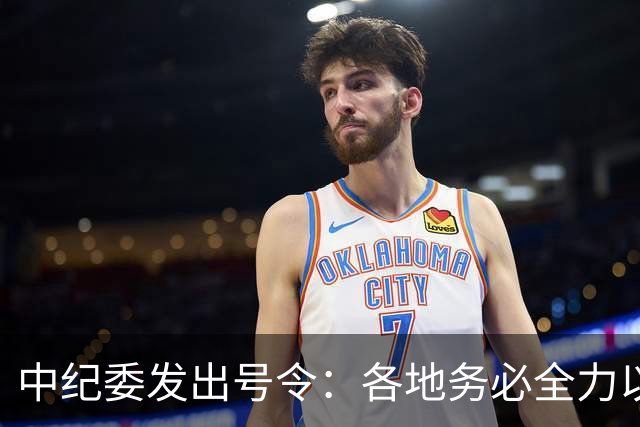 中纪委发出号令：各地务必全力以赴抓好整治工作