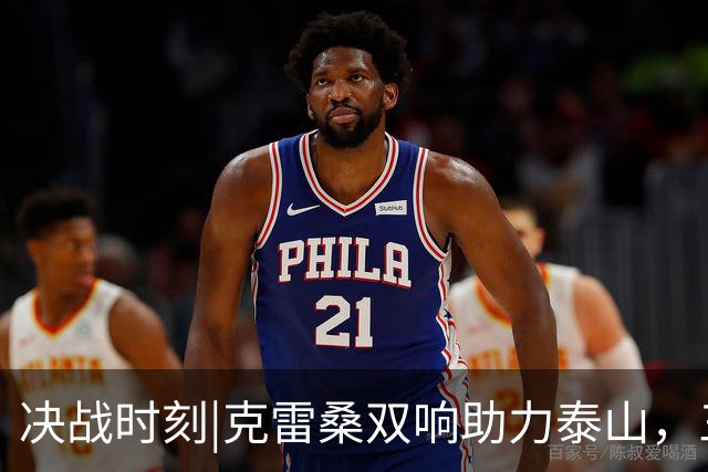 决战时刻|克雷桑双响助力泰山，三镇无奈降级