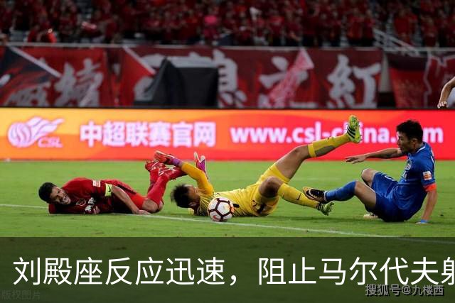 刘殿座反应迅速，阻止马尔代夫射门奇袭