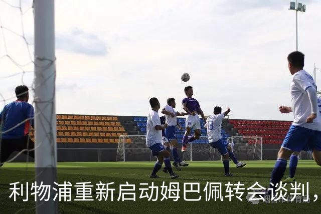 利物浦重新启动姆巴佩转会谈判，皇马标价高达2亿至2.5亿欧元？