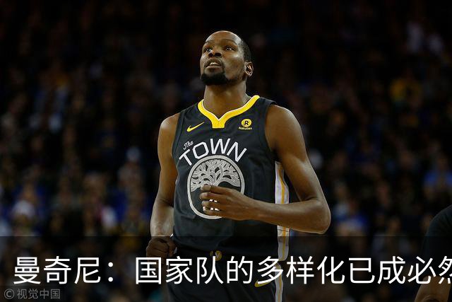 曼奇尼：国家队的多样化已成必然，法国早已走在前列