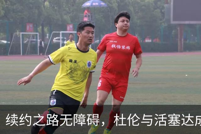 续约之路无障碍，杜伦与活塞达成丰厚协议