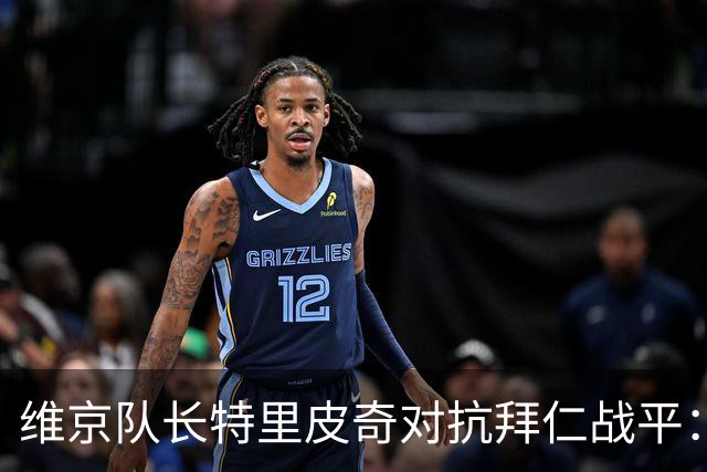 维京队长特里皮奇对抗拜仁战平：34年等待的一刻终于到来