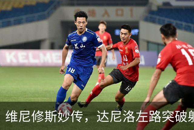 维尼修斯妙传，达尼洛左路突破射门稍稍失误