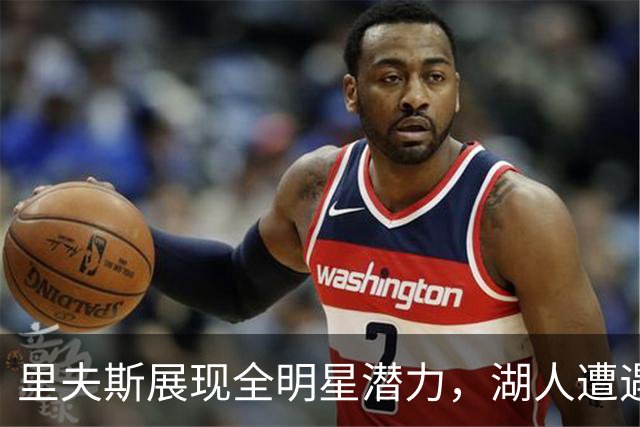 里夫斯展现全明星潜力，湖人遭遇首败但他依旧高效