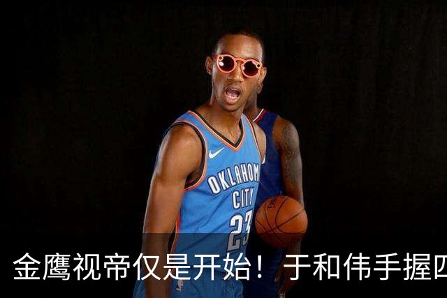 金鹰视帝仅是开始！于和伟手握四张王牌，前景无限