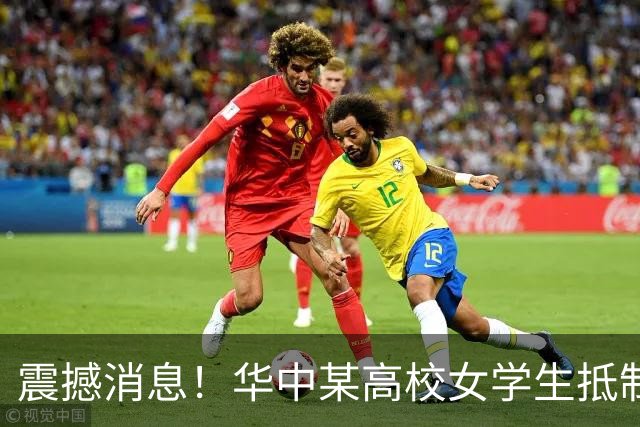 震撼消息！华中某高校女学生抵制无偿接待留学生行为，辅导员与学生展开生动对话