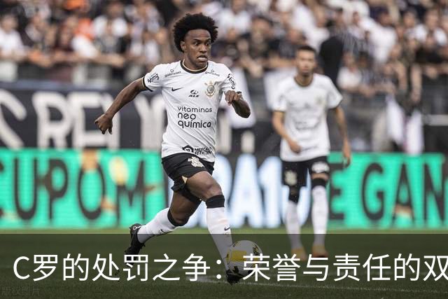C罗的处罚之争：荣誉与责任的双重辩论
